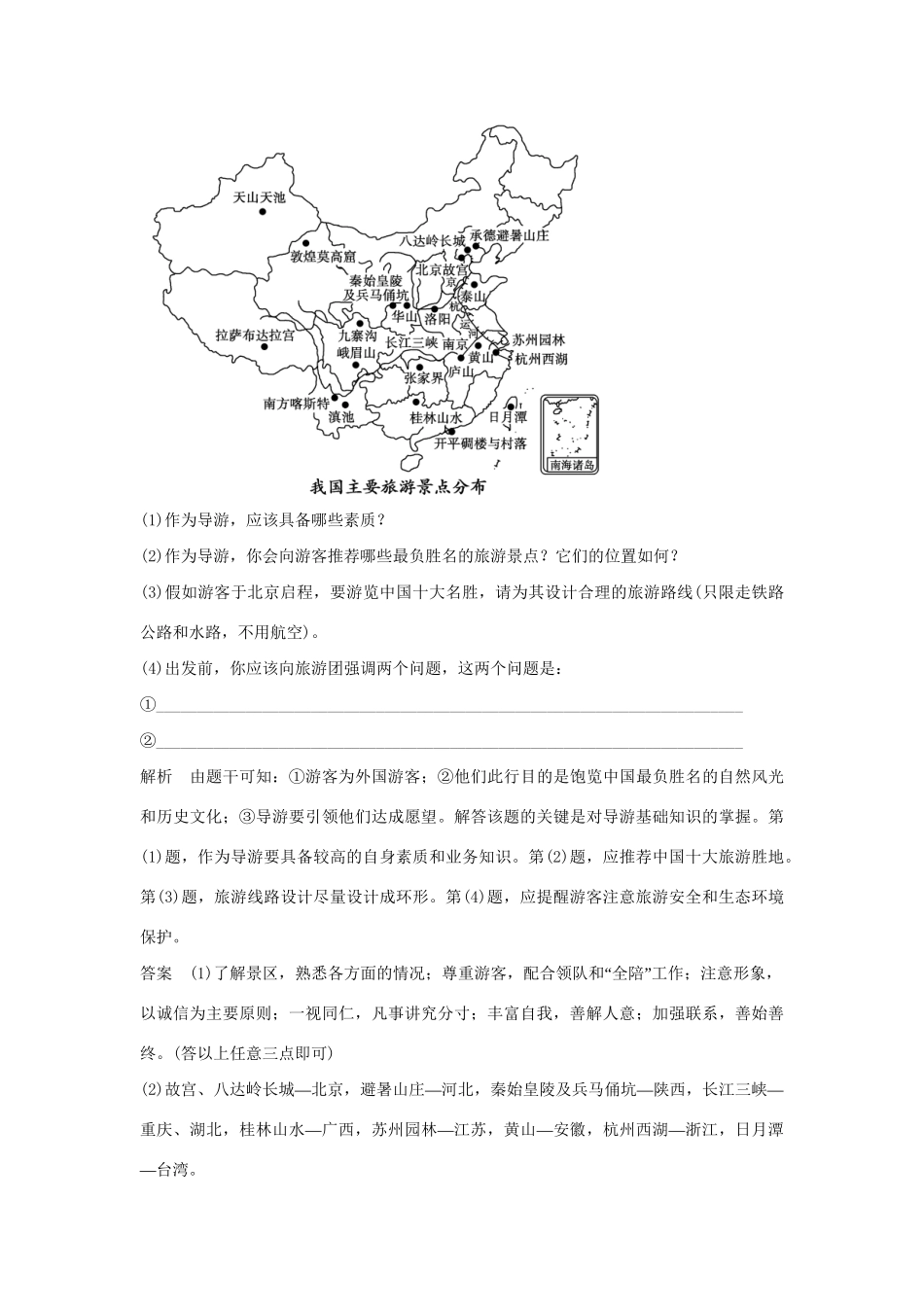 高中地理 4.3 旅游常识和导游基础知识每课一练 湘教版必修3_第3页
