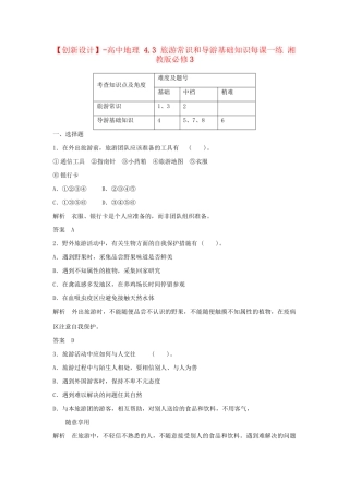 高中地理 4.3 旅游常识和导游基础知识每课一练 湘教版必修3