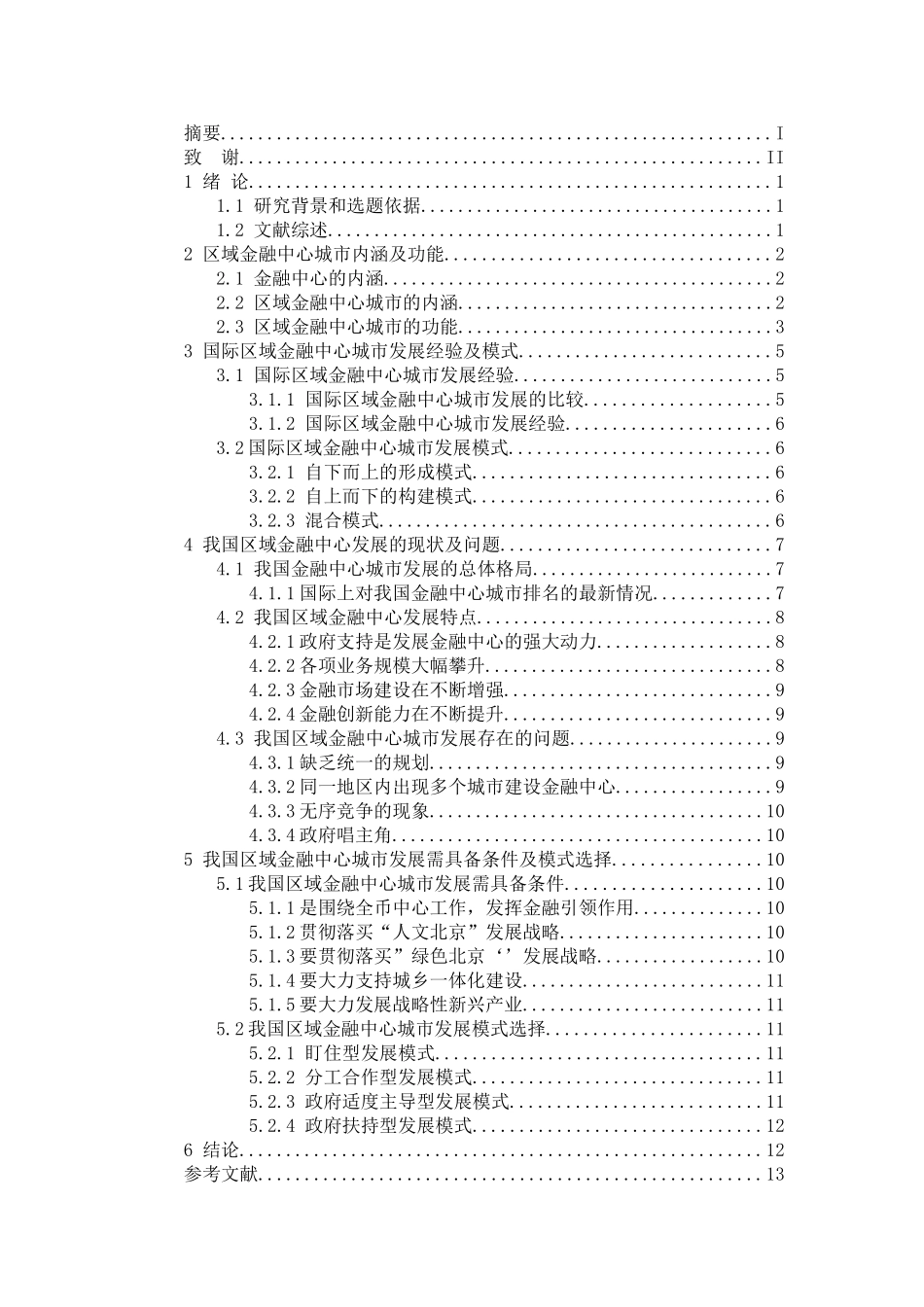 我国区域金融中心城市发展现状及模式选择分析研究 财务管理专业_第2页