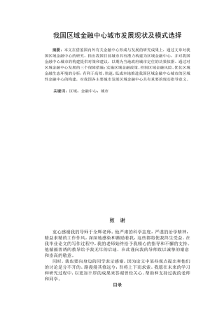 我国区域金融中心城市发展现状及模式选择分析研究 财务管理专业