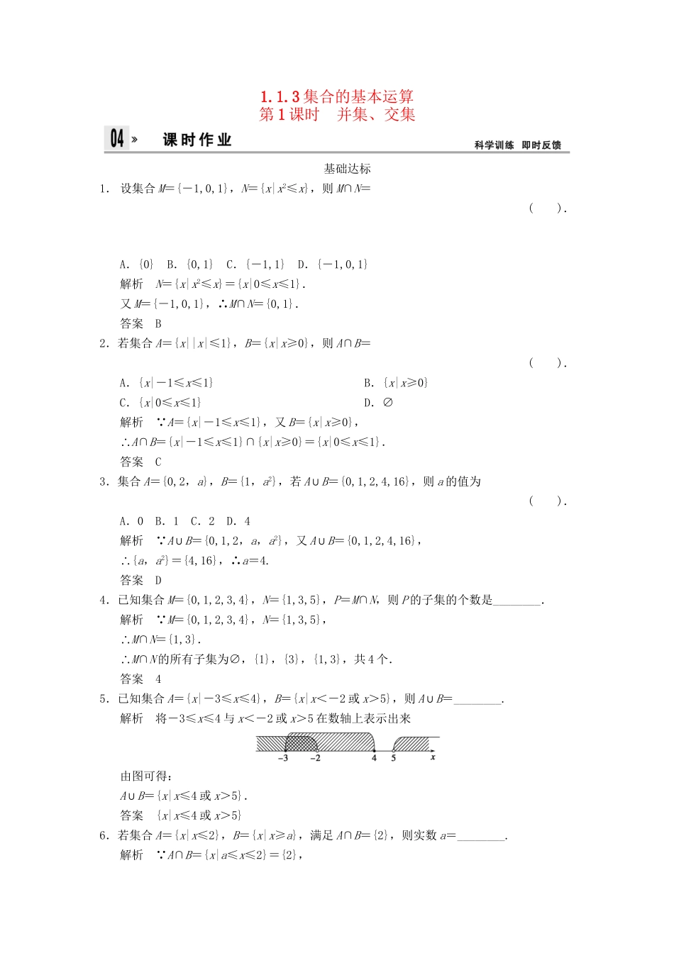 高中数 1-1-3-1集合的基本运算同步训练 新人教A版必修1 _第1页