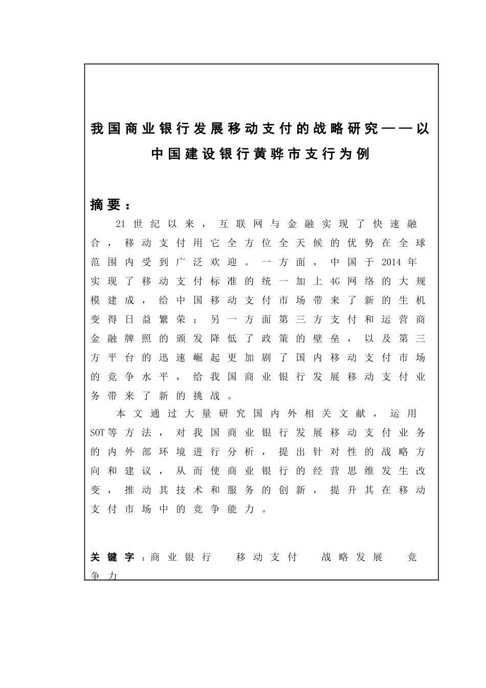 我国商业银行发展移动支付的战略研究分析 财务管理专业_第2页