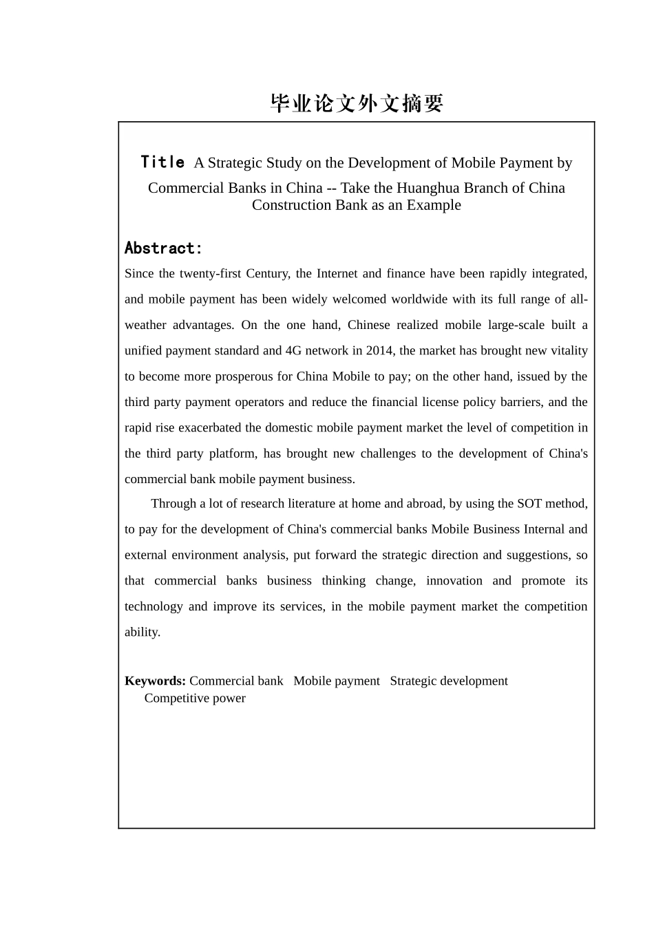 我国商业银行发展移动支付的战略研究分析 财务管理专业_第3页