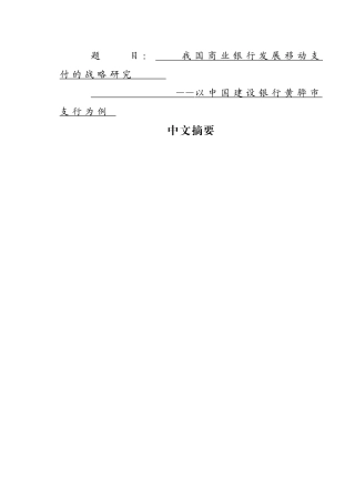 我国商业银行发展移动支付的战略研究分析 财务管理专业