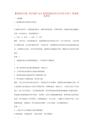 高中地理 4.3 我国的减灾防灾5分钟小练习 鲁教版选修5