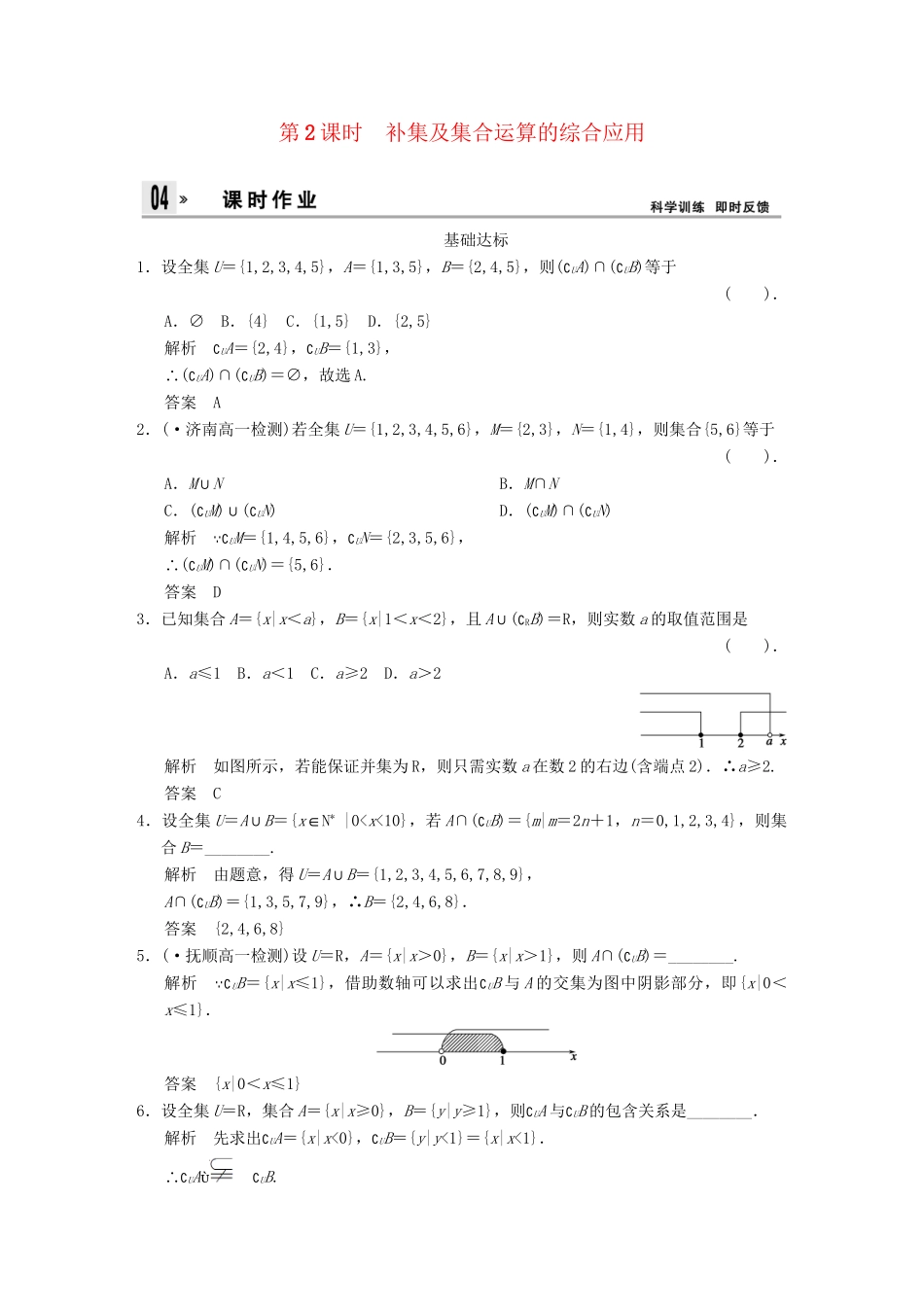 高中数 1-1-3-2补集及集合运算的综合应用同步训练 新人教A版必修1 _第1页