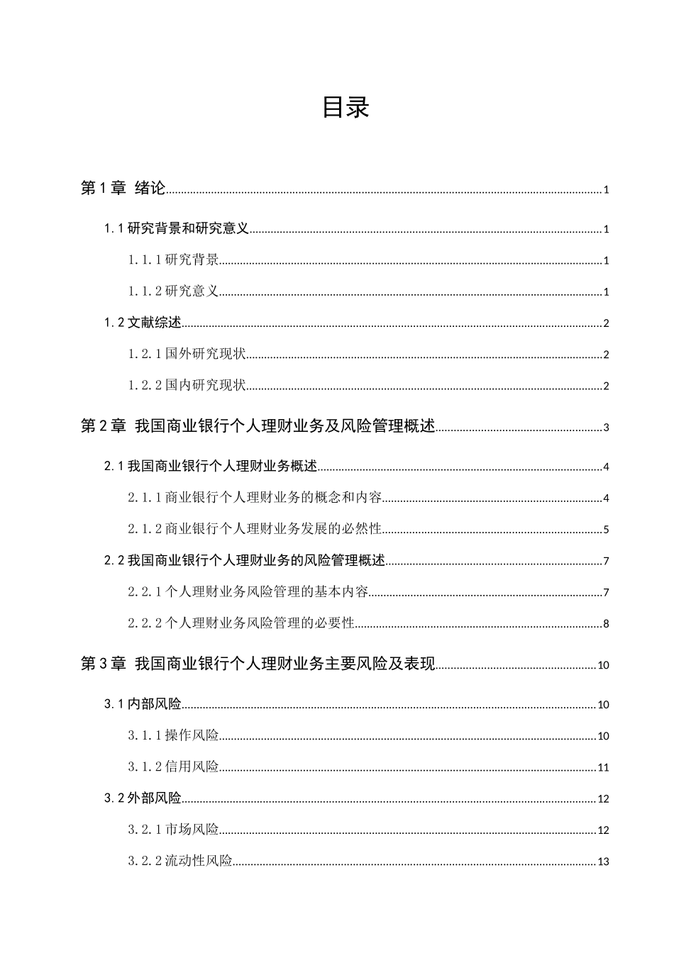 我国商业银行个人理财业务风险管理研究分析 财务管理专业_第1页