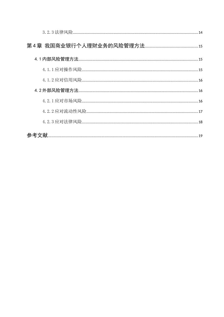 我国商业银行个人理财业务风险管理研究分析 财务管理专业_第2页
