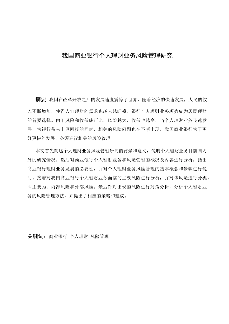 我国商业银行个人理财业务风险管理研究分析 财务管理专业_第3页