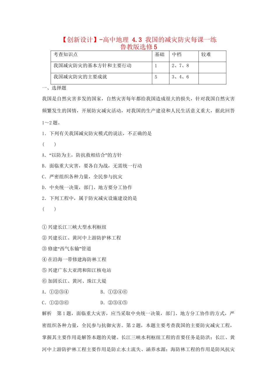 高中地理 4.3 我国的减灾防灾每课一练 鲁教版选修5_第1页
