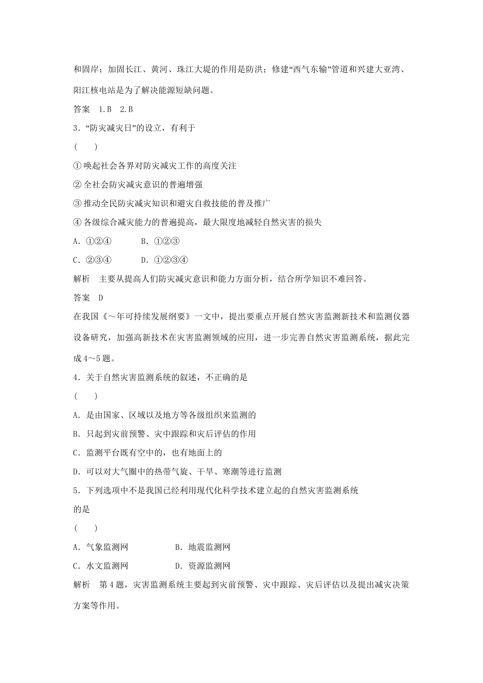 高中地理 4.3 我国的减灾防灾每课一练 鲁教版选修5_第2页