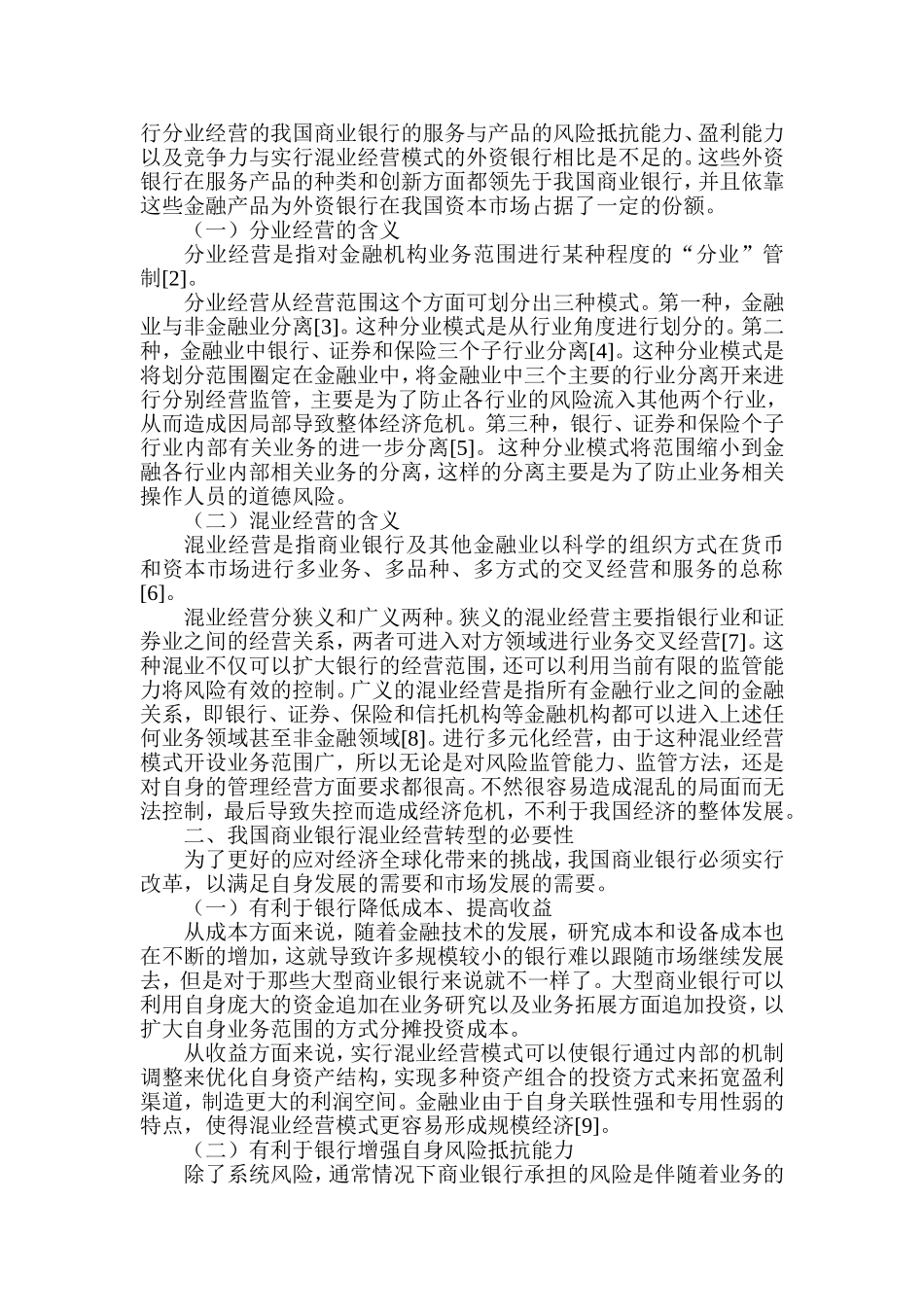 我国商业银行混业经营转型研究——以上市银行为例  财务管理专业_第2页