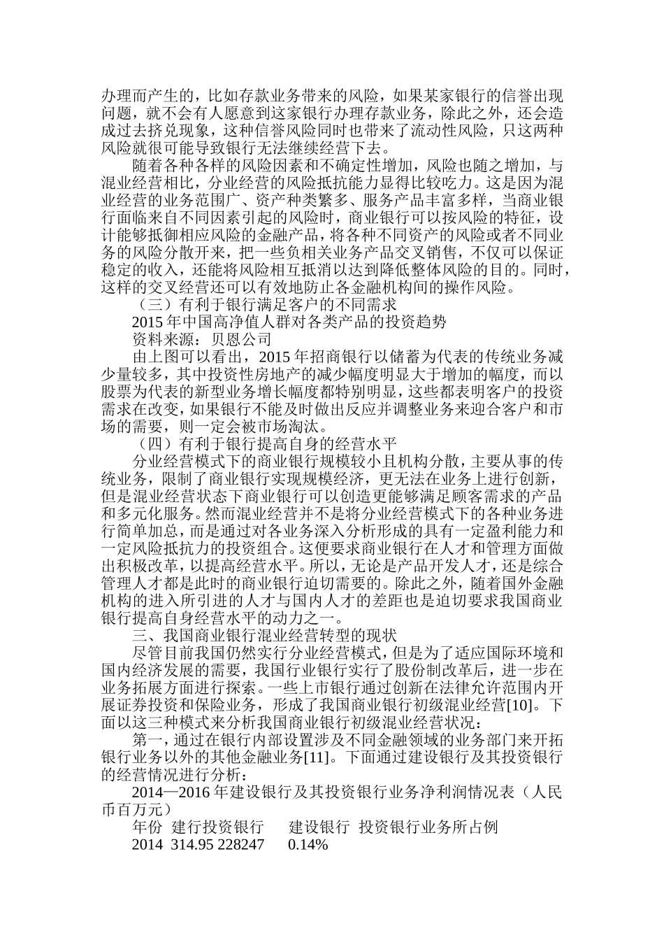 我国商业银行混业经营转型研究——以上市银行为例  财务管理专业_第3页