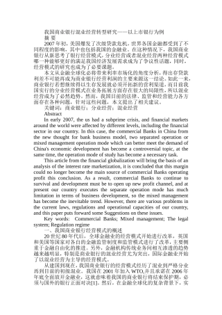 我国商业银行混业经营转型研究——以上市银行为例  财务管理专业