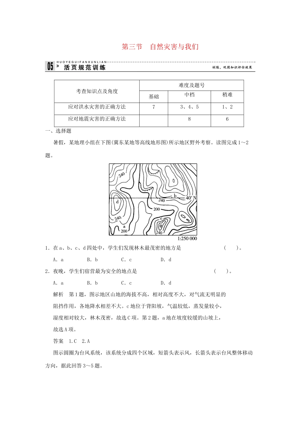 高中地理 4.3 自然灾害与我们活页规范训练 湘教版选修5_第1页