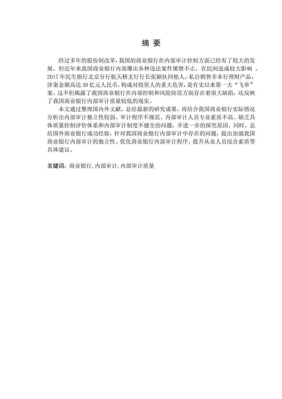 我国商业银行内部审计质量控制研究分析  工商管理专业_第1页