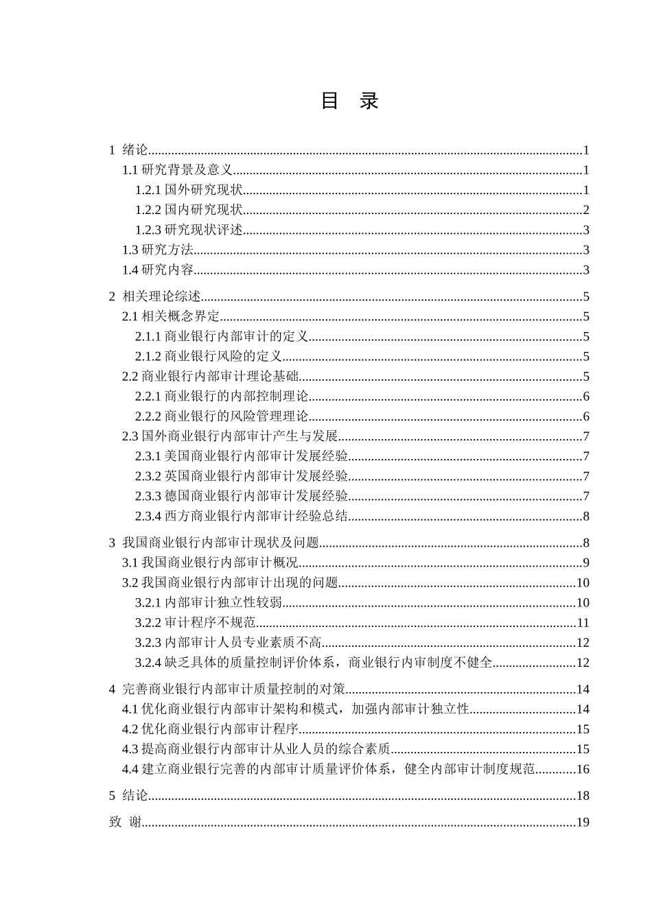 我国商业银行内部审计质量控制研究分析  工商管理专业_第3页