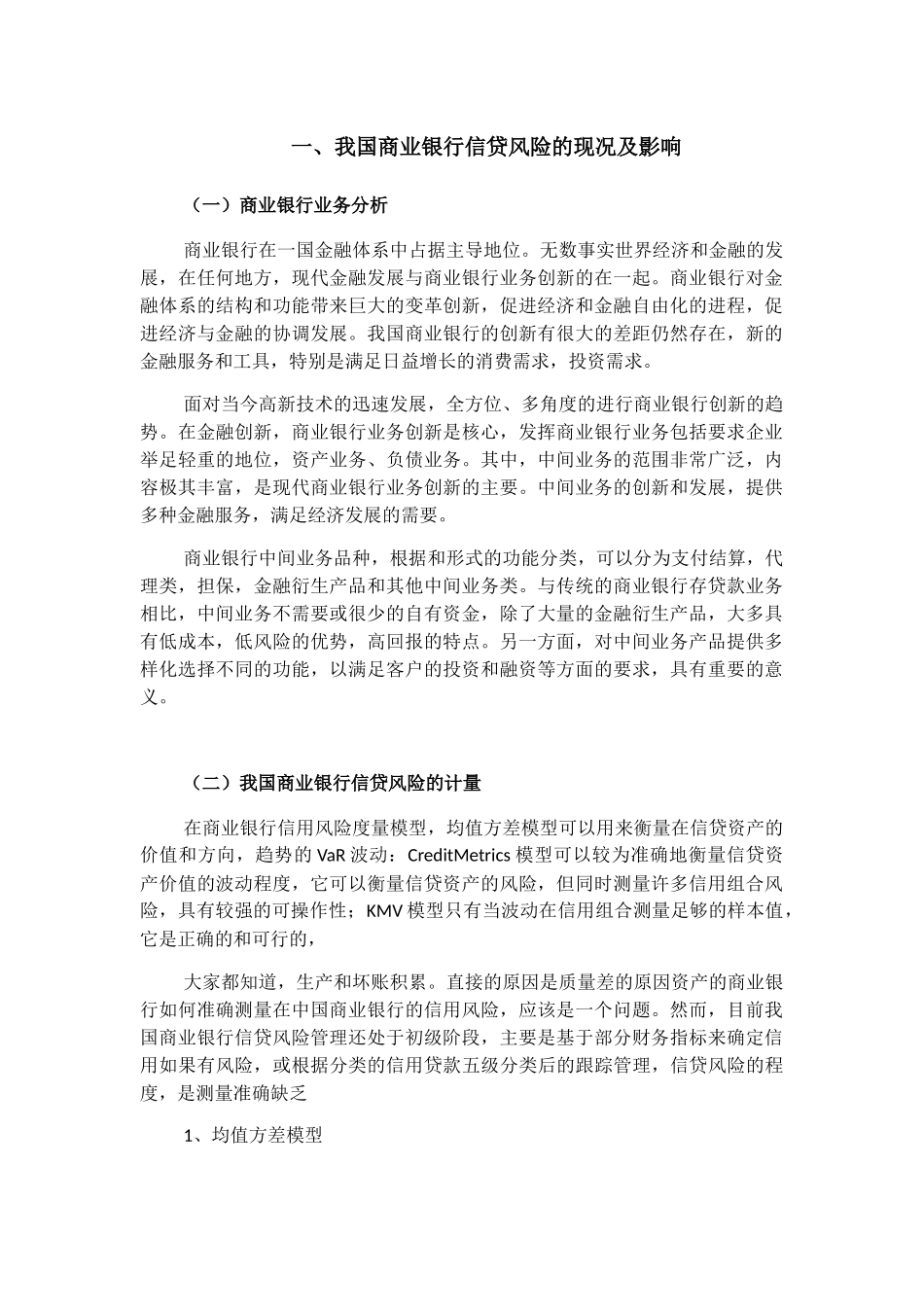 我国商业银行信贷风险的现况及影响分析研究 财务管理专业_第1页