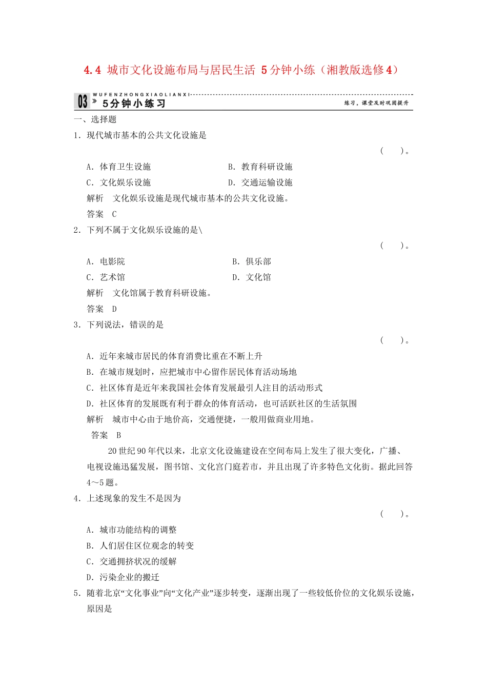 高中地理 4.4 城市文化设施布局与居民生活5分钟小练 湘教版选修4_第1页