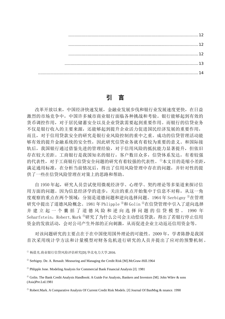 我国商业银行信贷风险管理研究 ——以工商银行为例  财务管理专业_第2页