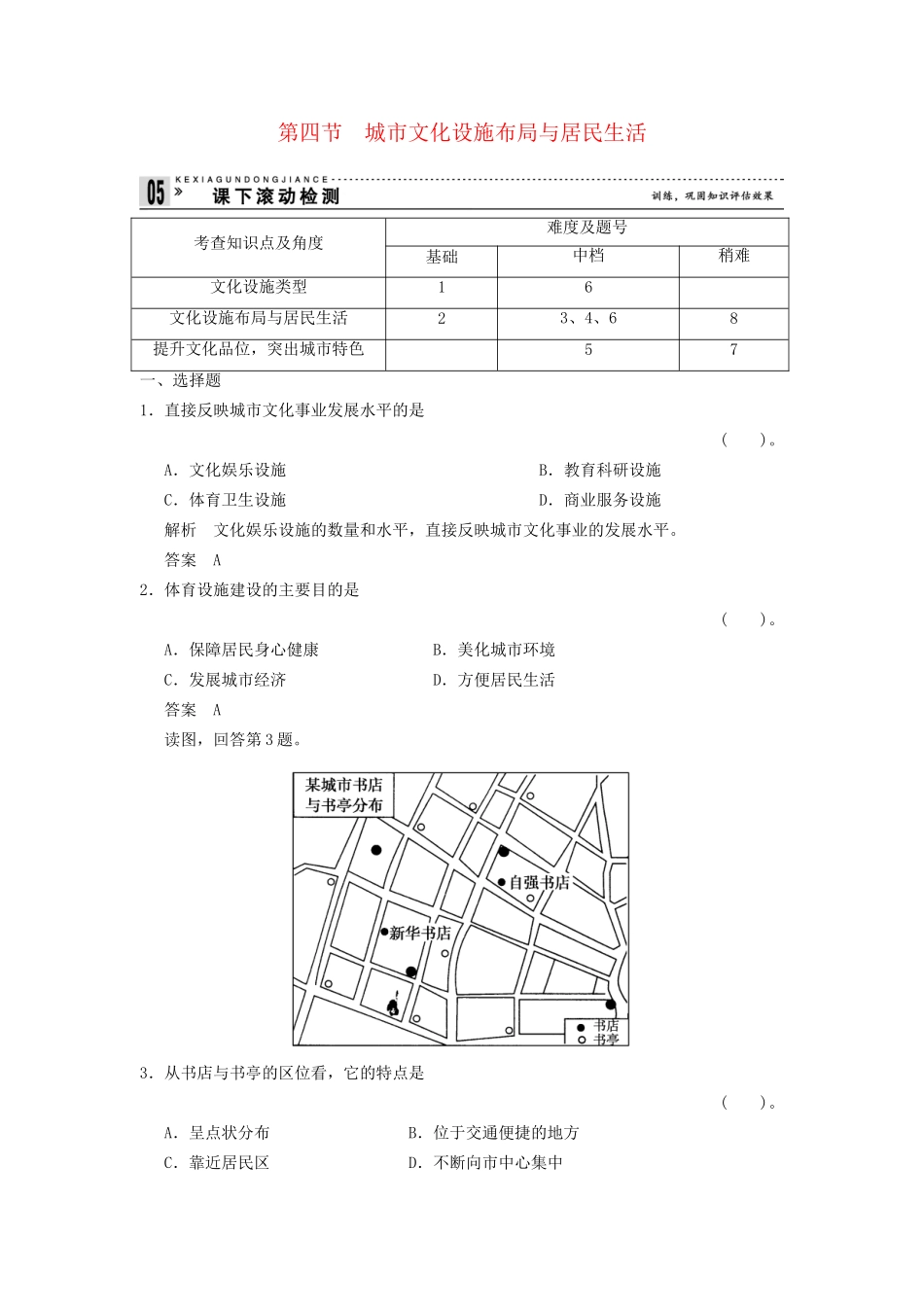 高中地理 4.4 城市文化设施布局与居民生活同步检测 湘教版选修4_第1页