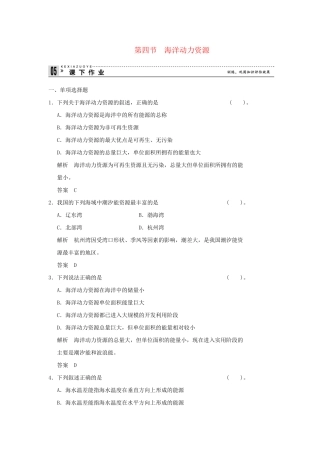 高中地理 4.4 海洋动力资源同步练习 湘教版选修2