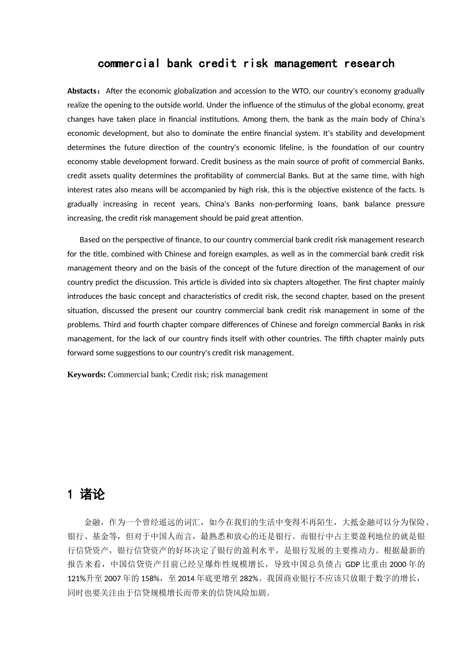 我国商业银行信贷风险管理研究分析 财务管理专业_第3页