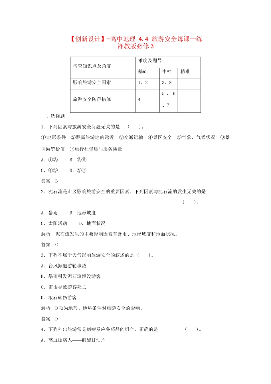 高中地理 4.4 旅游安全每课一练 湘教版必修3_第1页
