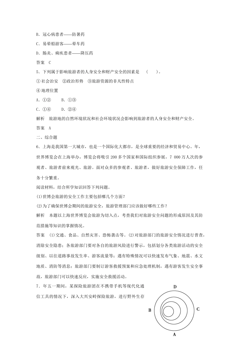 高中地理 4.4 旅游安全每课一练 湘教版必修3_第2页