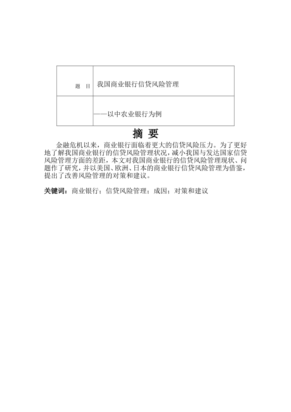 我国商业银行信贷风险管理-以农业银行为例  财务管理专业_第1页