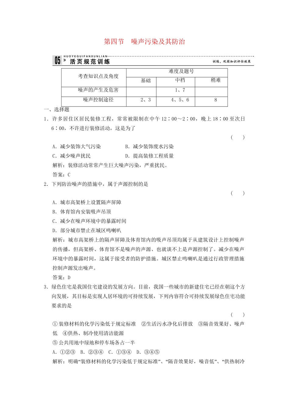 高中地理 4.4 噪声污染及其防治规范训练 湘教版选修6_第1页