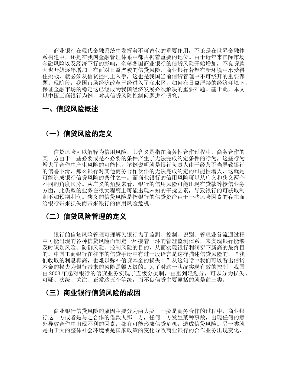 我国商业银行信贷风险控制研究分析  财务管理专业_第3页