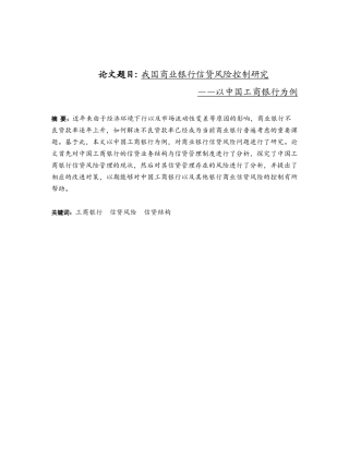 我国商业银行信贷风险控制研究分析  财务管理专业