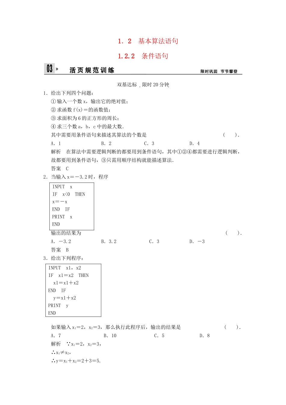 高中数 1-2-2条件语句同步检测 新人教A版必修3_第1页