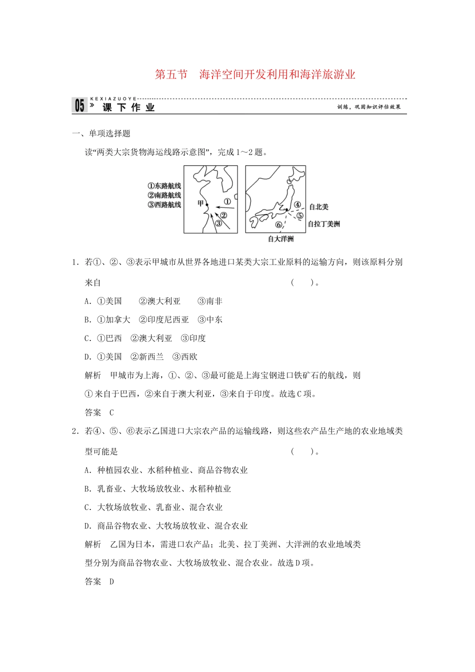 高中地理 4.5 海洋空间开发利用和海洋旅游业同步练习 湘教版选修2_第1页