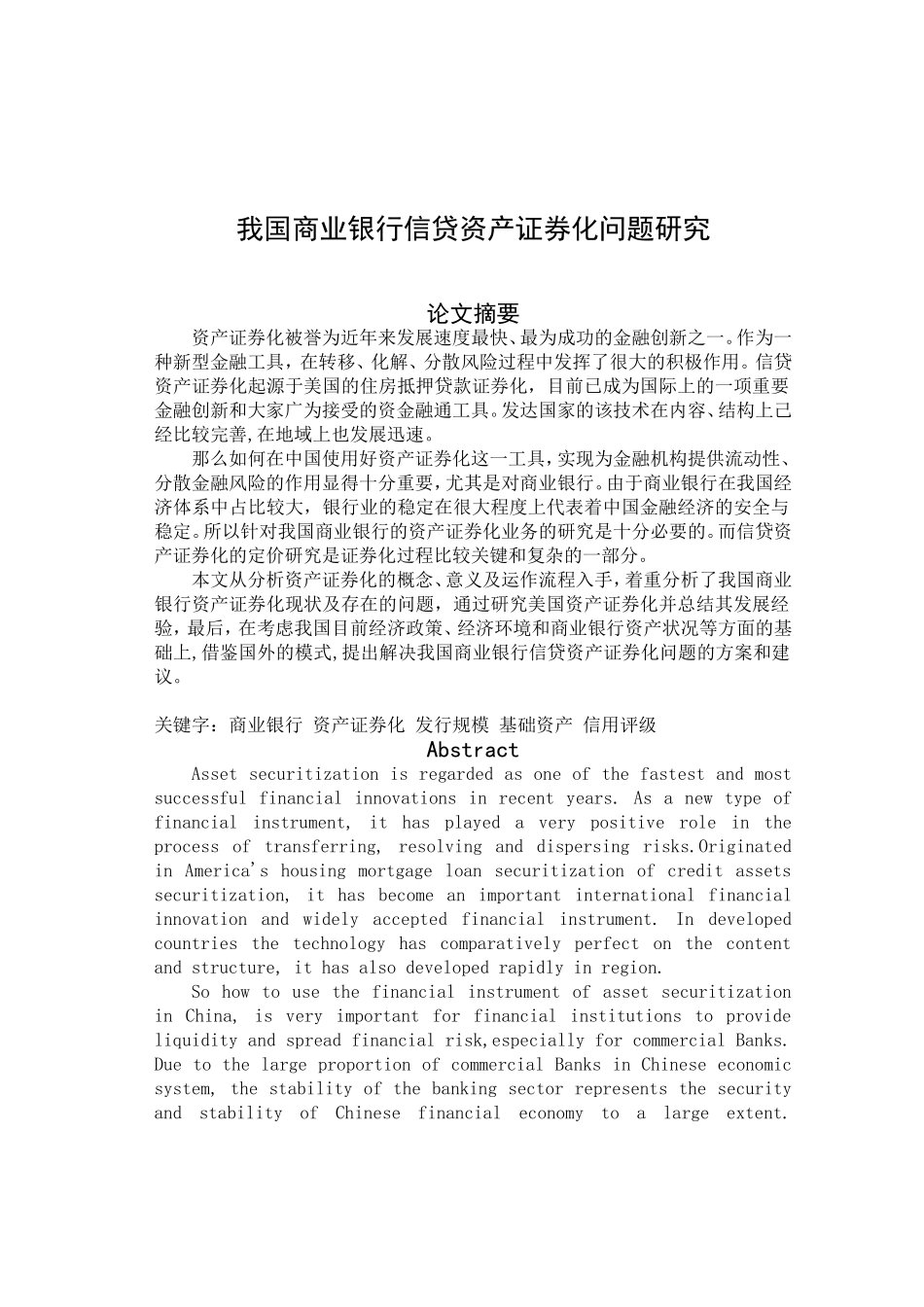 我国商业银行信贷资产证券化问题研究分析 财务管理专业_第1页
