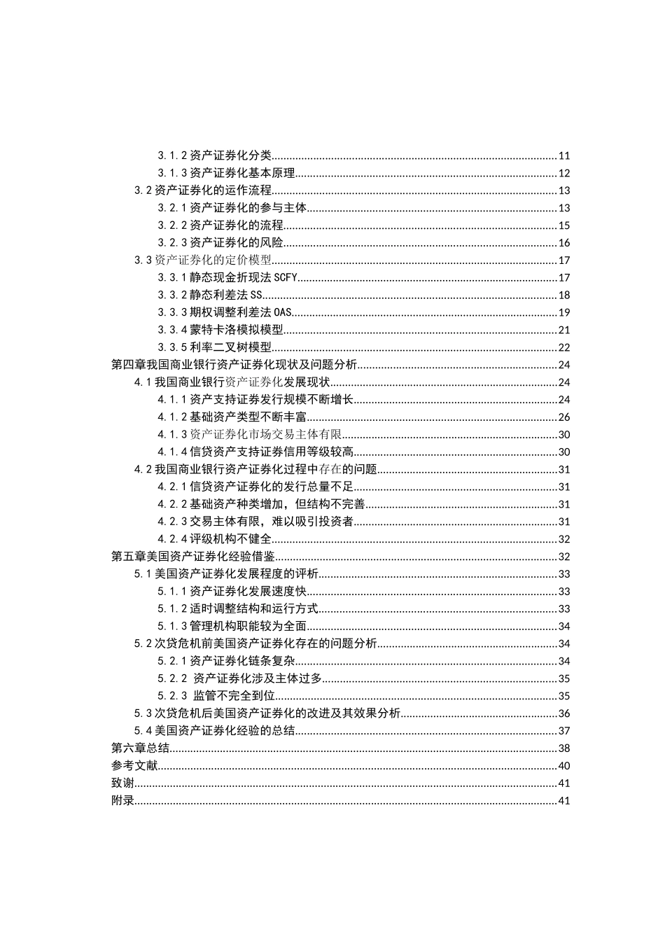 我国商业银行信贷资产证券化问题研究分析 财务管理专业_第3页