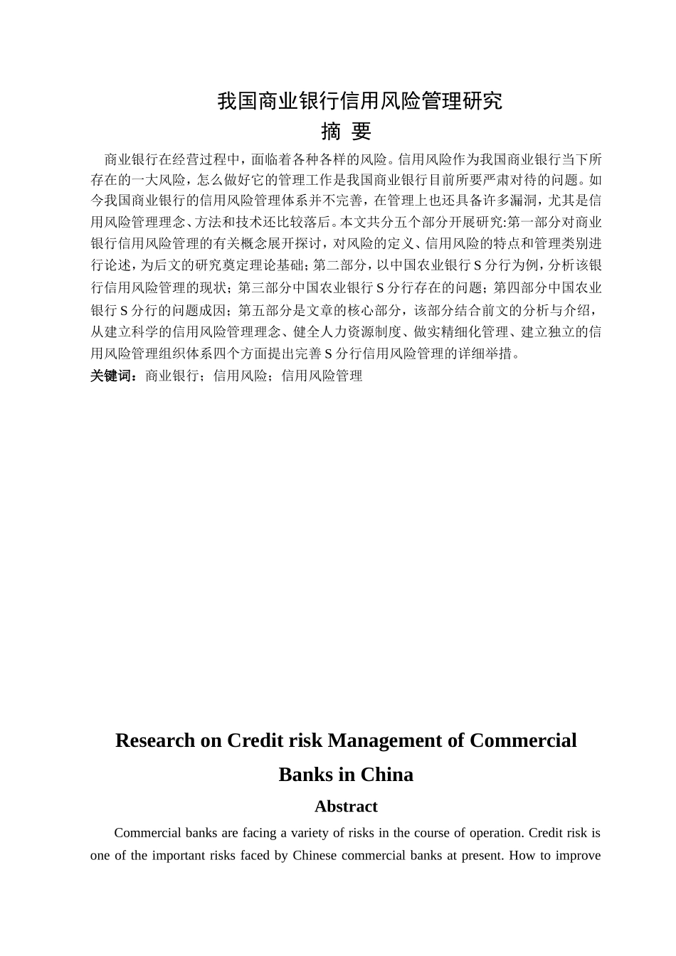 我国商业银行信用风险管理研究分析 财务管理专业_第1页