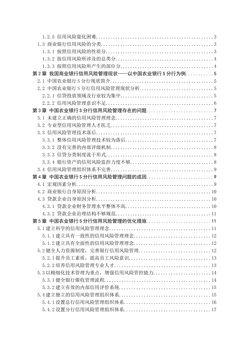 我国商业银行信用风险管理研究分析 财务管理专业_第3页