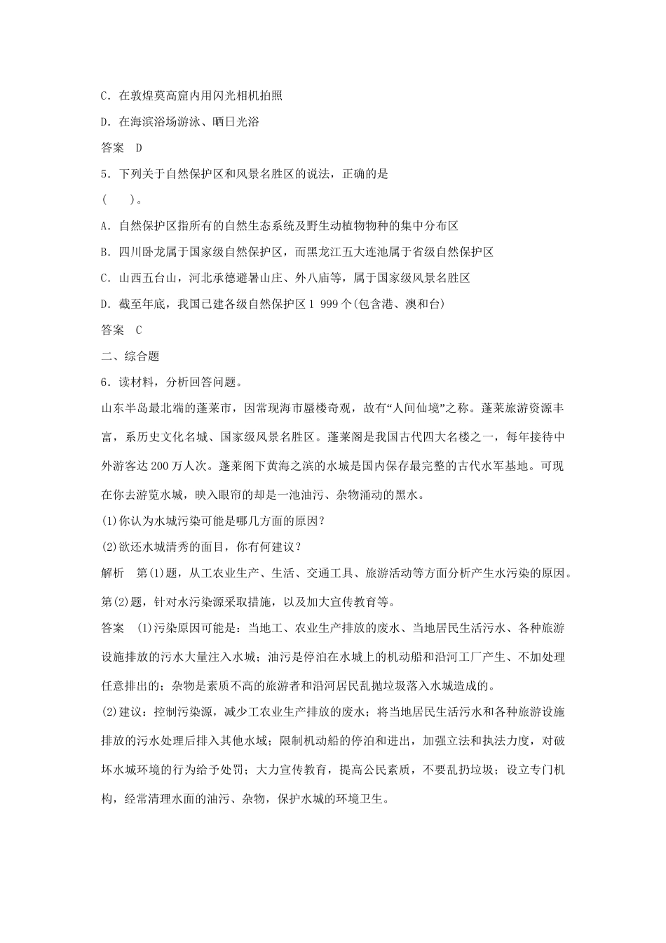 高中地理 4单元活动5分钟小练习 鲁教版选修3_第2页