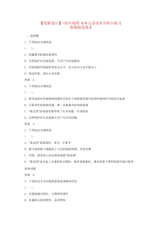 高中地理 4单元活动5分钟小练习 鲁教版选修3