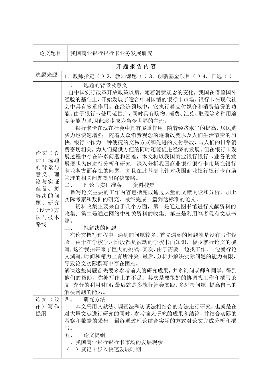 我国商业银行银行卡业务发展研究分析  开题报告_第1页