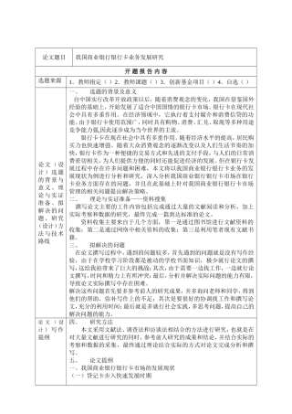 我国商业银行银行卡业务发展研究分析  开题报告