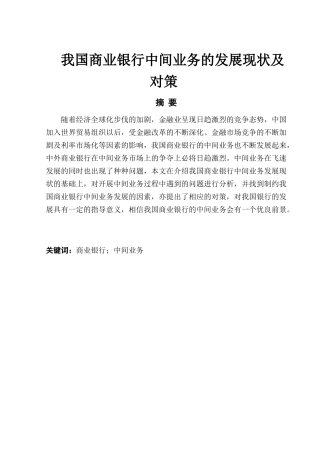 我国商业银行中间业务的发展现状及对策分析研究 财务管理专业