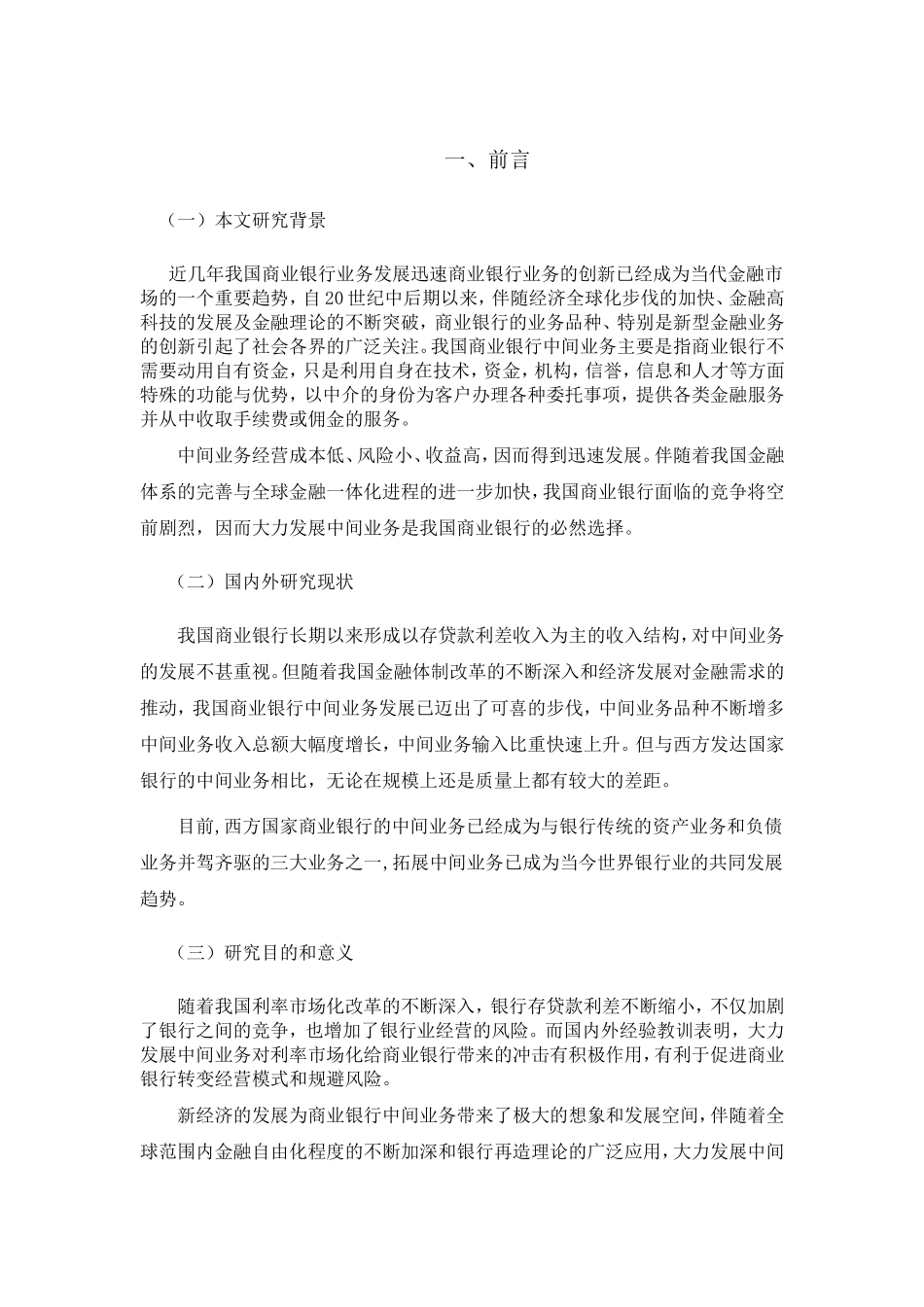 我国商业银行中间业务问题与对策分析研究 金融学专业_第3页
