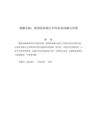 我国商业银行中间业务问题与对策分析研究 金融学专业
