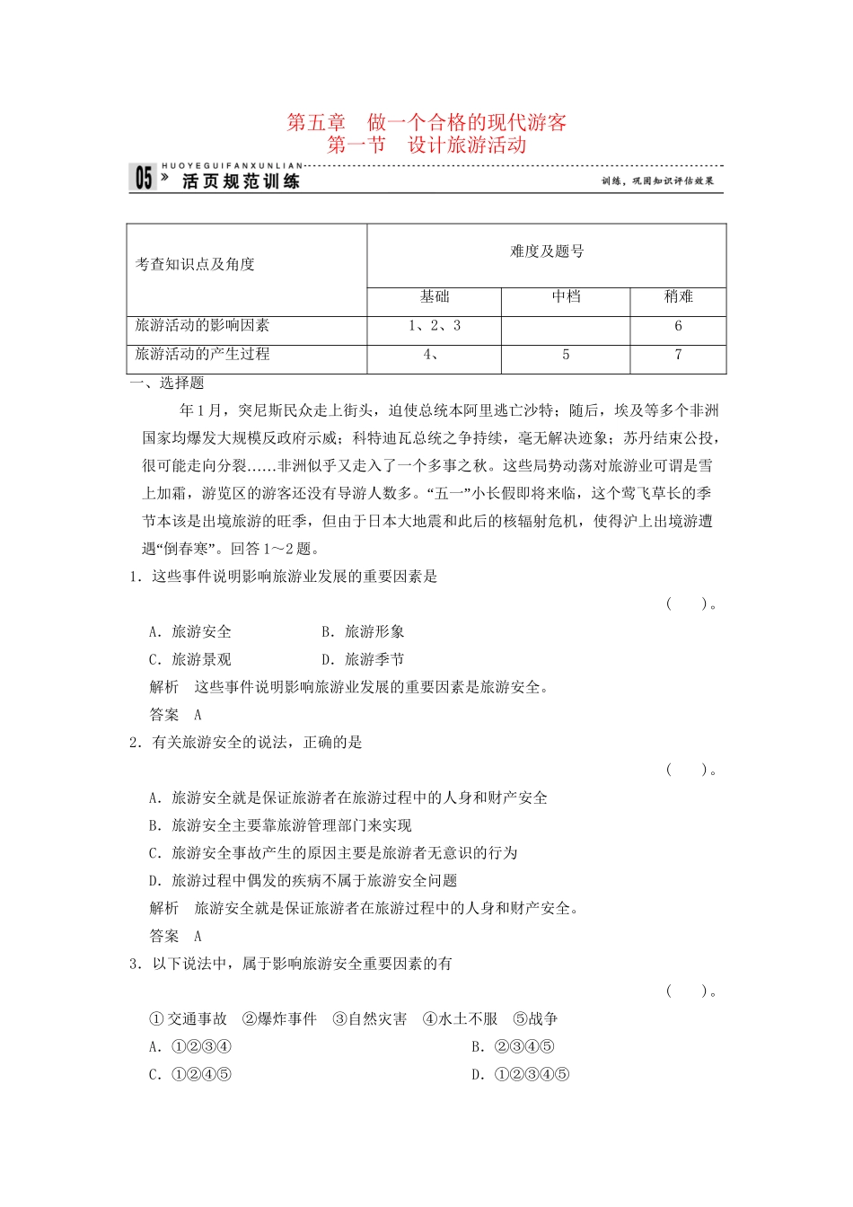 高中地理 5 1 设计旅游活动规范训练 新人教版选修3_第1页