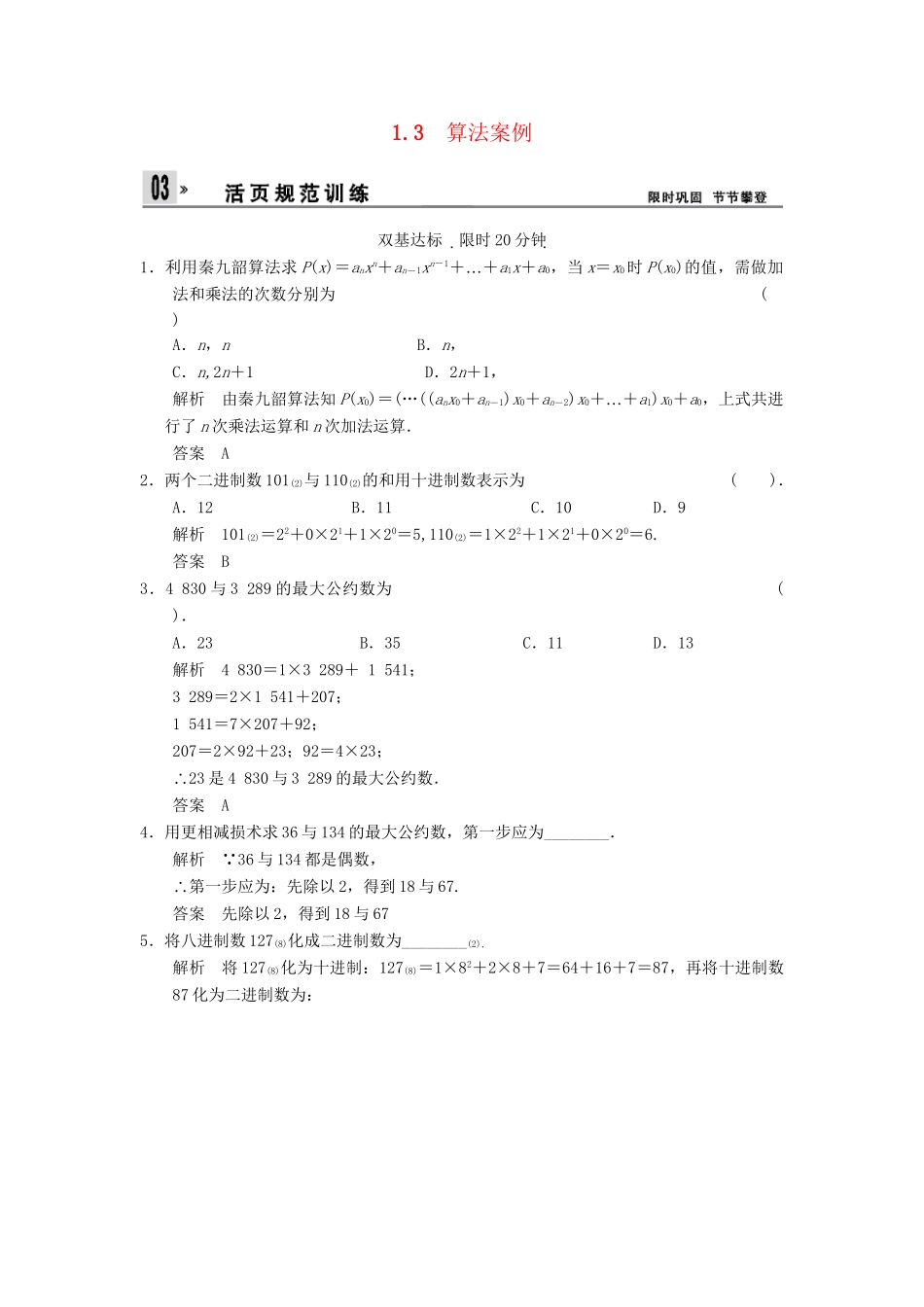 高中数 1-3算法案例同步检测 新人教A版必修3_第1页