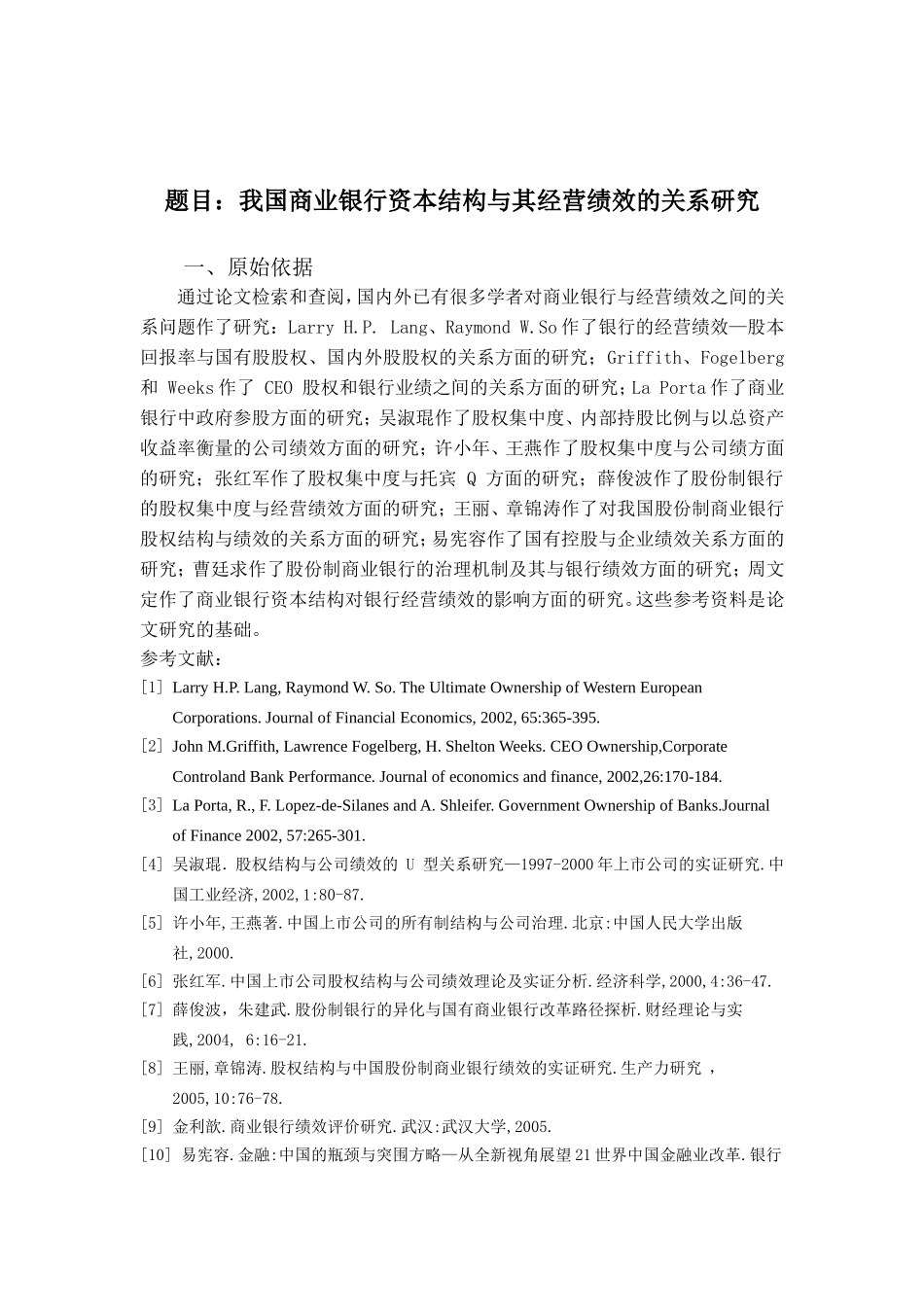 我国商业银行资本结构与其经营绩效的关系研究分析 会计学专业_第1页