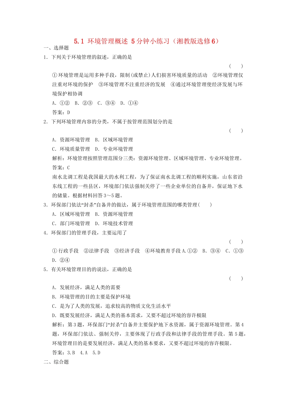 高中地理 5.1 环境管理概述5分钟小练习 湘教版选修6_第1页